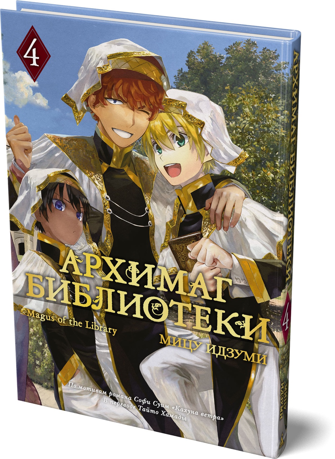 Книга АЗБУКА Графические романы Идзуми Мицу Архимаг библиотеки Книга 4 - фото 2