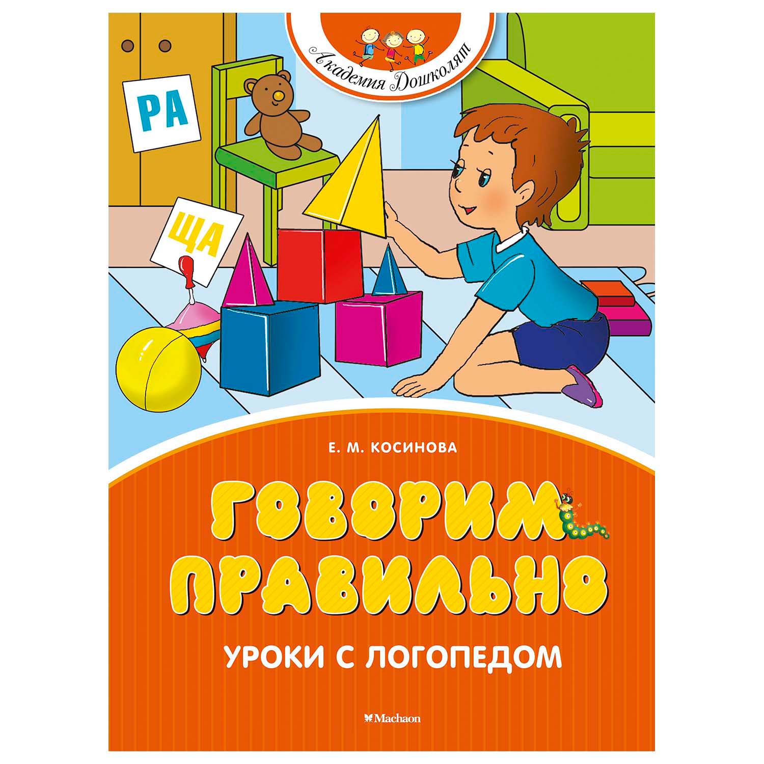 Книга Махаон Говорим правильно Уроки с логопедом - фото 1