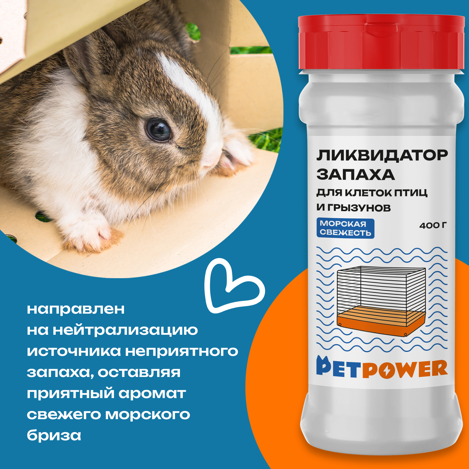 Ликвидатор запаха для клеток PETPOWER Морская свежесть 400 г - фото 3