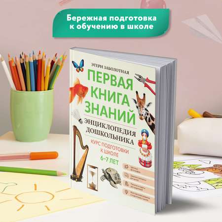 Книга Феникс Первая книга знаний Энциклопедия дошкольника 6-7 лет