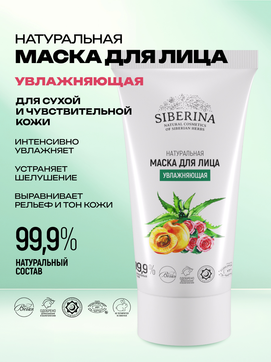 Маска Siberina Увлажняющая 50 мл - фото 2