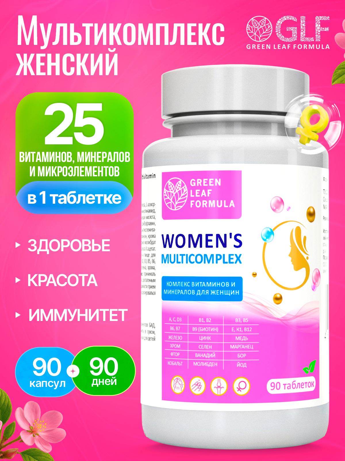 Мультивитамины для иммунитета Green Leaf Formula для женщин - фото 1