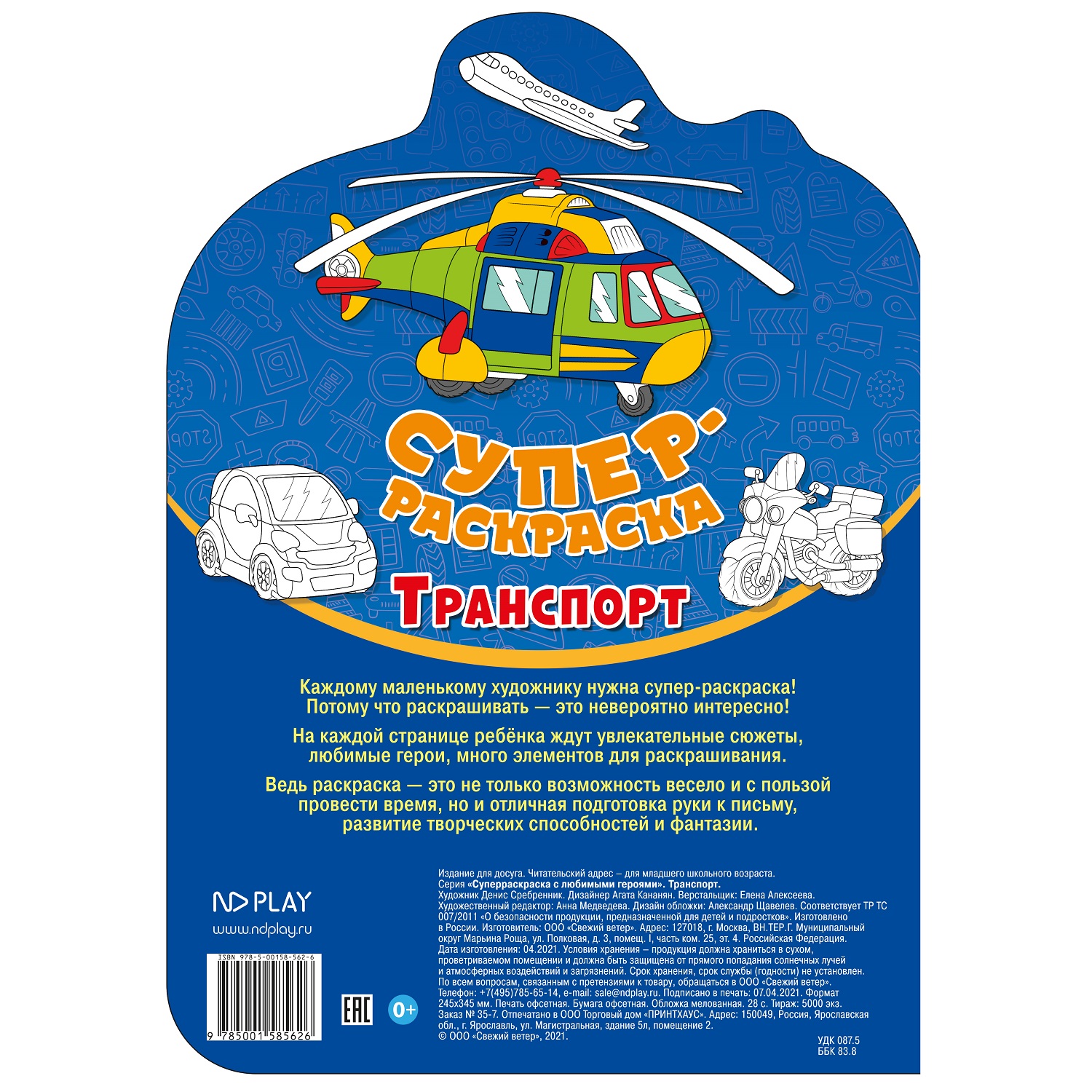 Книга ND PLAY Суперраскраска с любимыми героями Транспорт - фото 3