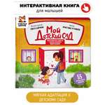 Интерактивная развивающая книжка Счастье внутри Мой детский сад с подвижными элементами