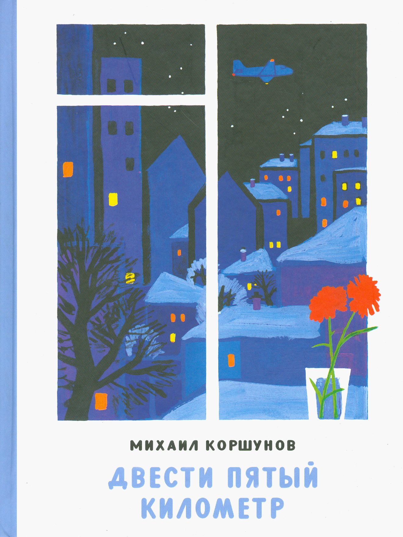Книга ИД Мещерякова Двести пятый километр - фото 1