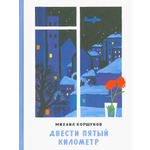 Книга ИД Мещерякова Двести пятый километр