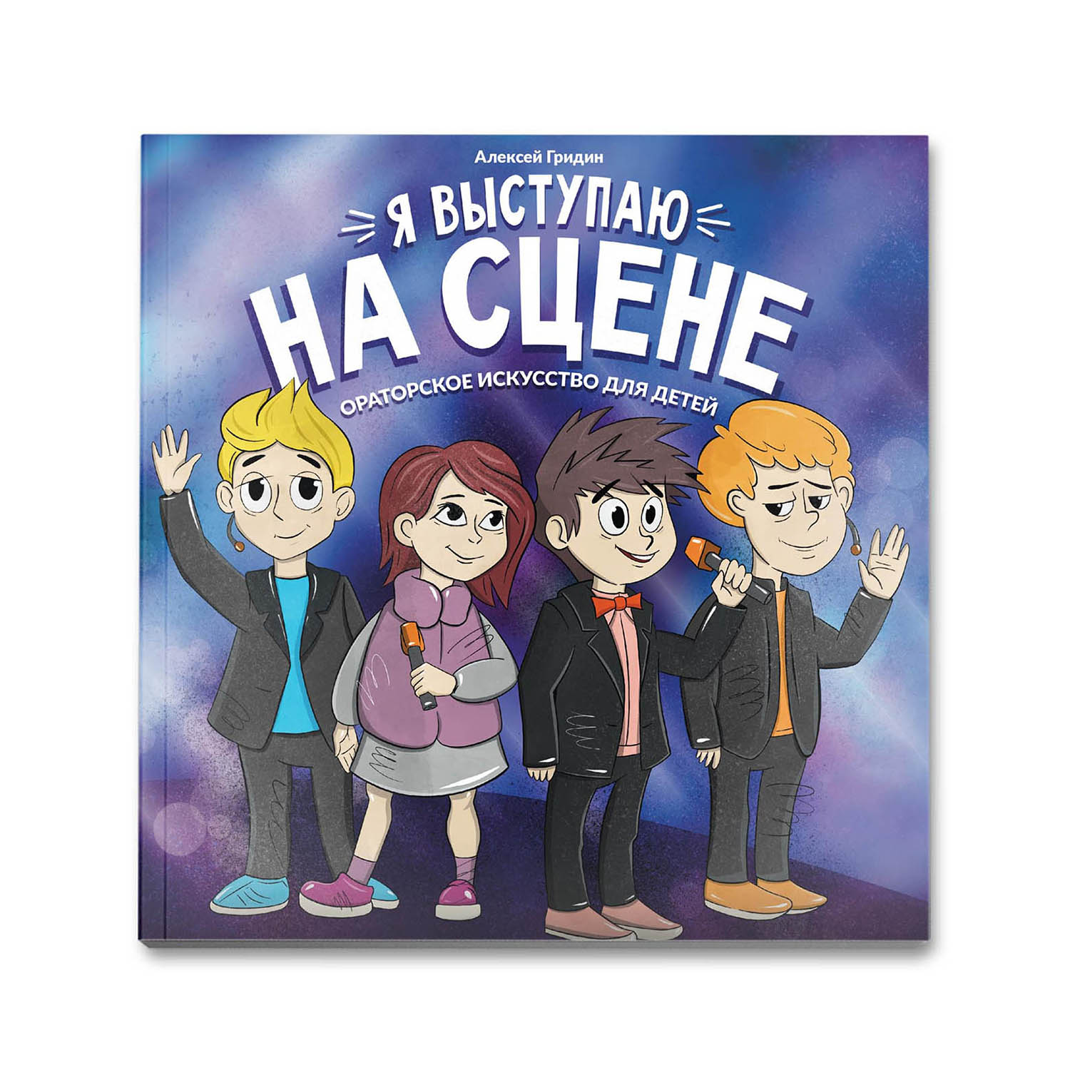 Книга ТД Феникс Я выступаю на сцене: Ораторское искусство для детей - фото 1