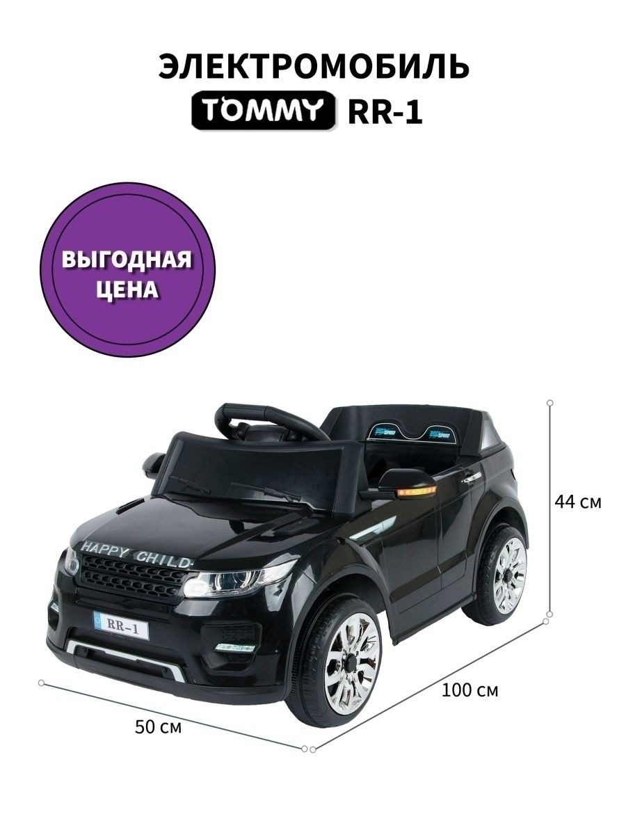 Электромобиль TOMMY Range Rover RR-1 С пультом ДУ - фото 12