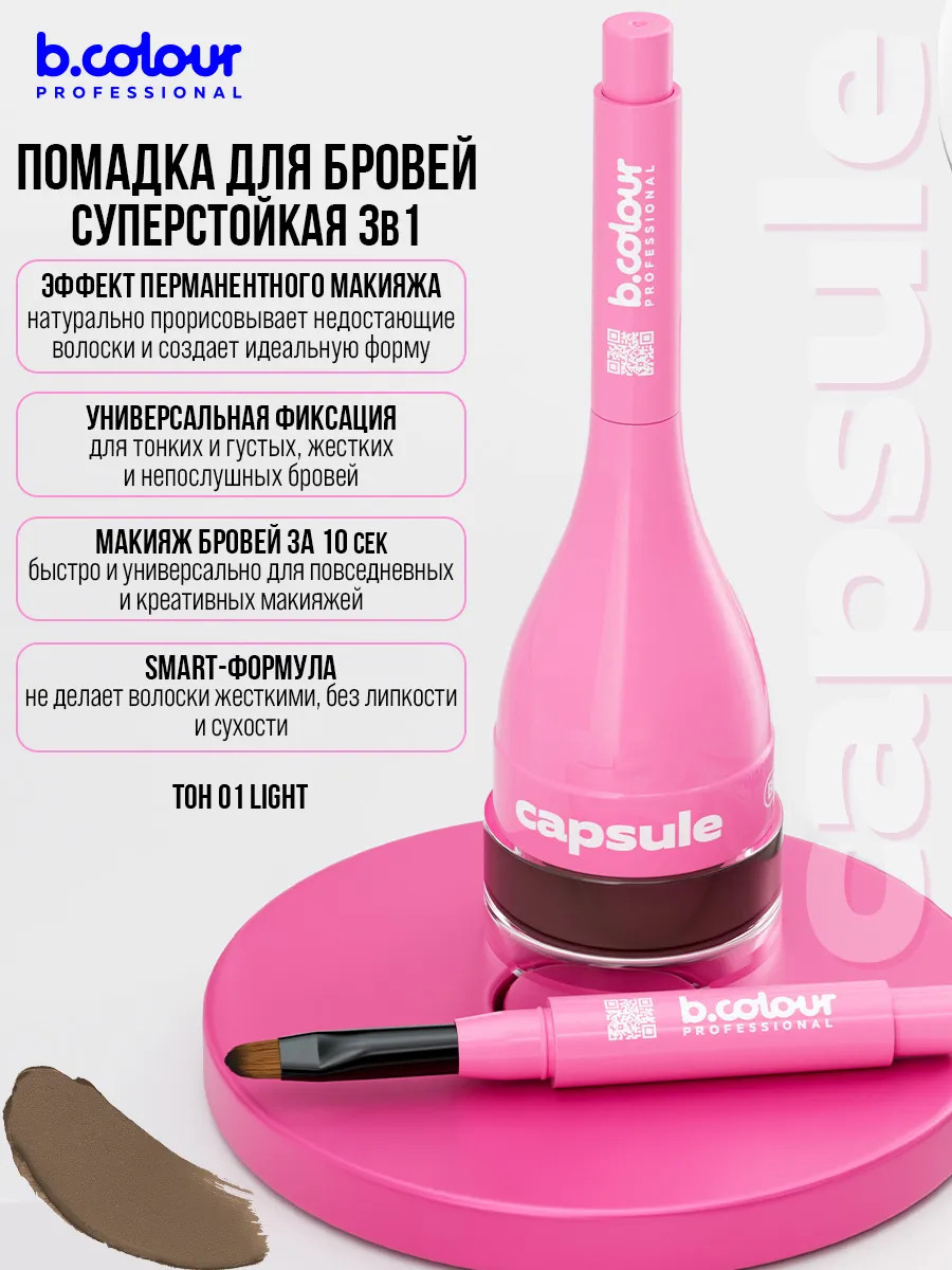 Гель B.COLOUR PROFESSIONAL CAPSULE 01 Light - фото 6