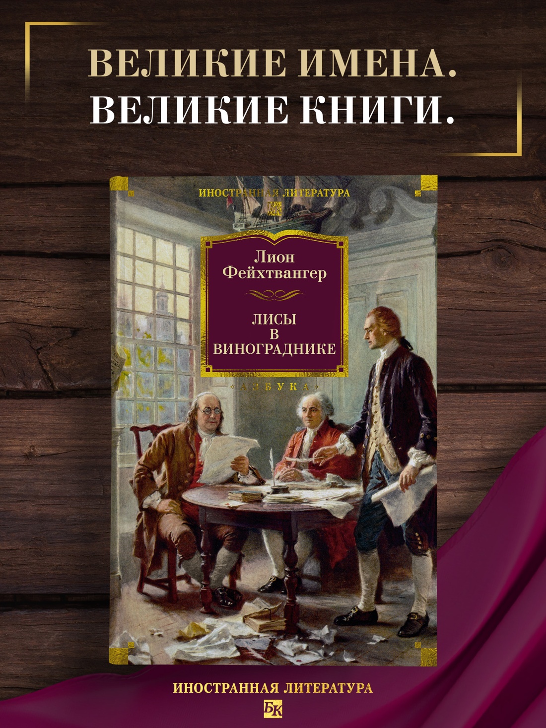 Книга АЗБУКА ИЛБК. Фейхтвангер Л. Лисы в винограднике - фото 5
