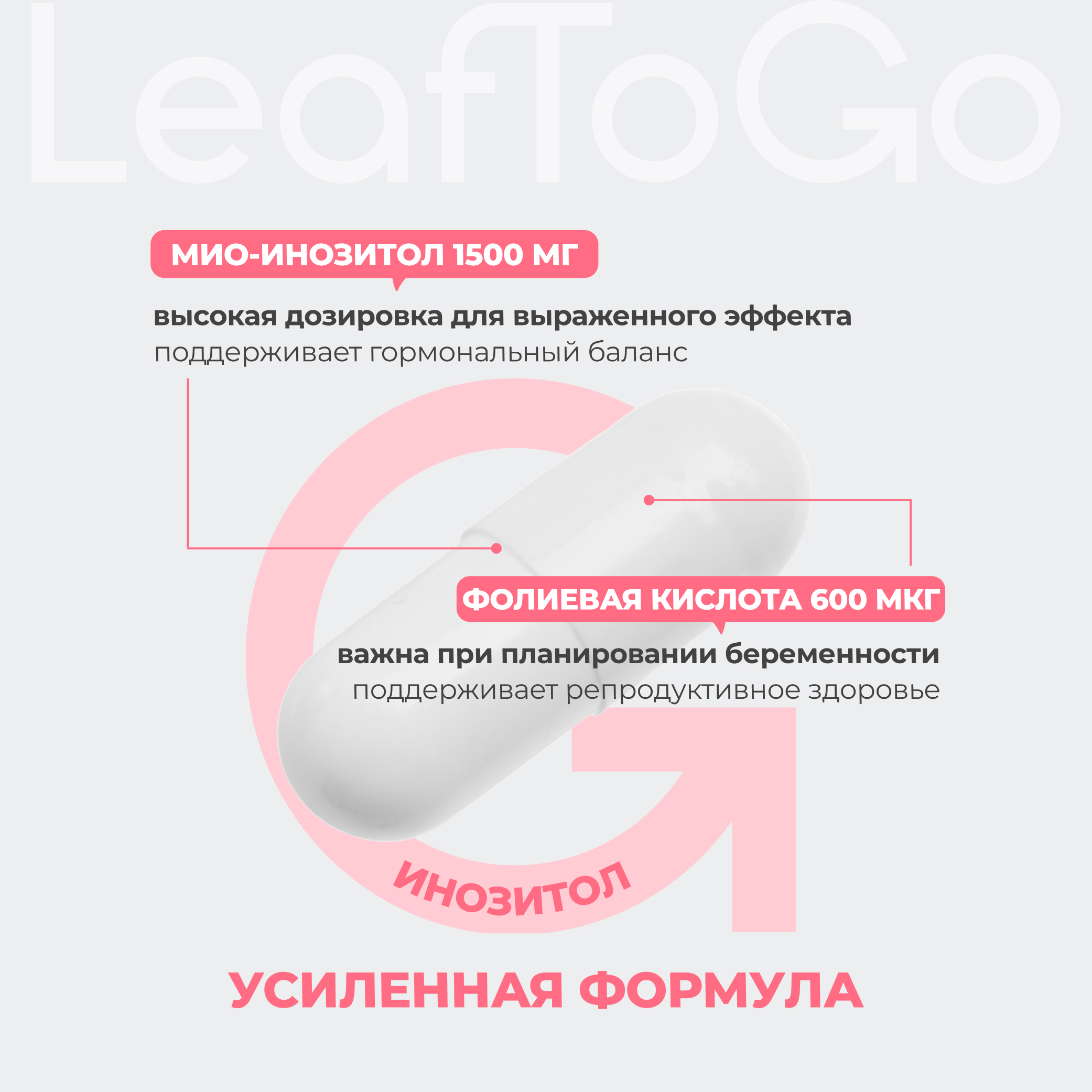 Витаминный комплекс LeafToGo Инозитол с фолиевой кислотой 90 капсул - фото 5