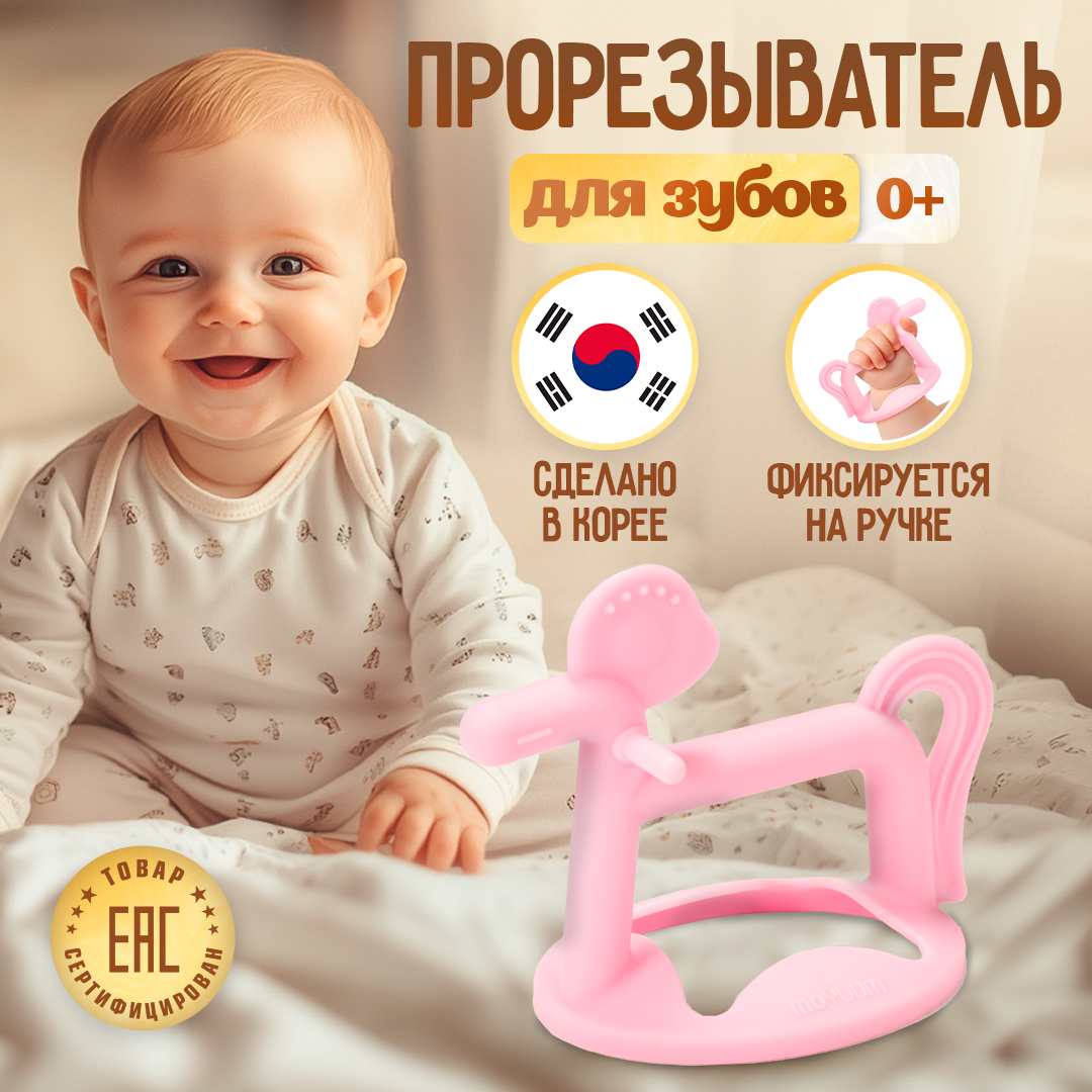 Прорезыватель MOYUUM Пони - фото 1