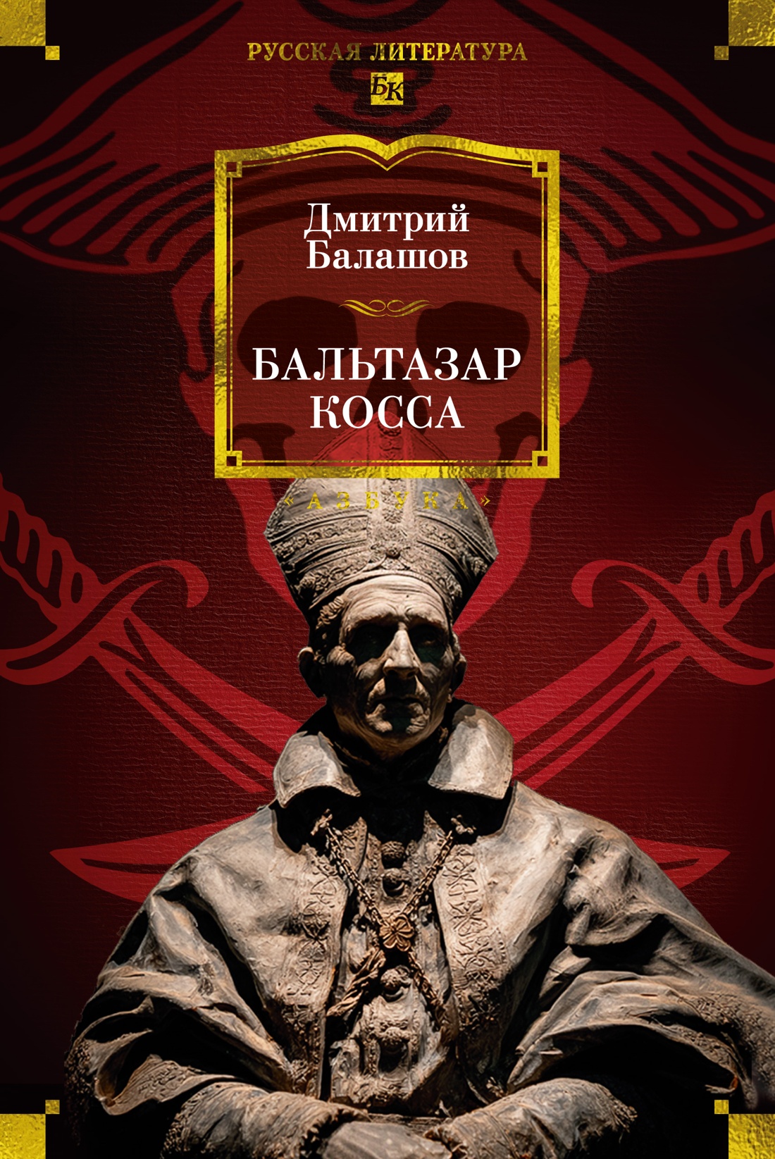 Книга АЗБУКА Балашов Д. Бальтазар Косса - фото 1