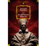 Книга АЗБУКА Балашов Д. Бальтазар Косса