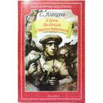 Книга Искатель Герои Великой Отечественной