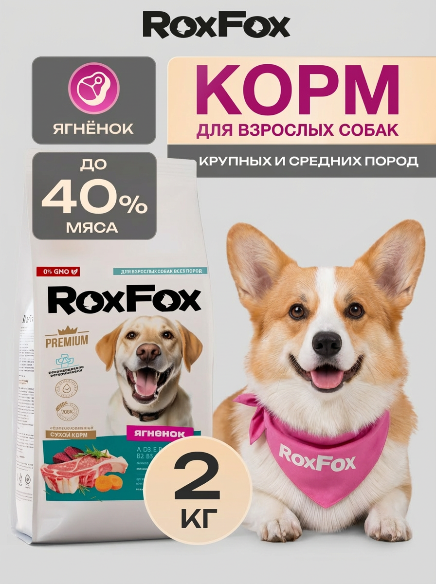 Корм для собак с ягненком RoxFox premium - фото 1