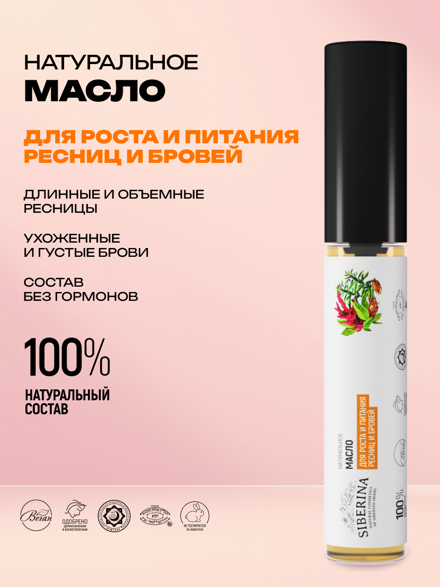 Масло для ресниц и бровей Siberina натуральное «Для роста и питания ресниц и бровей» 10 мл - фото 2