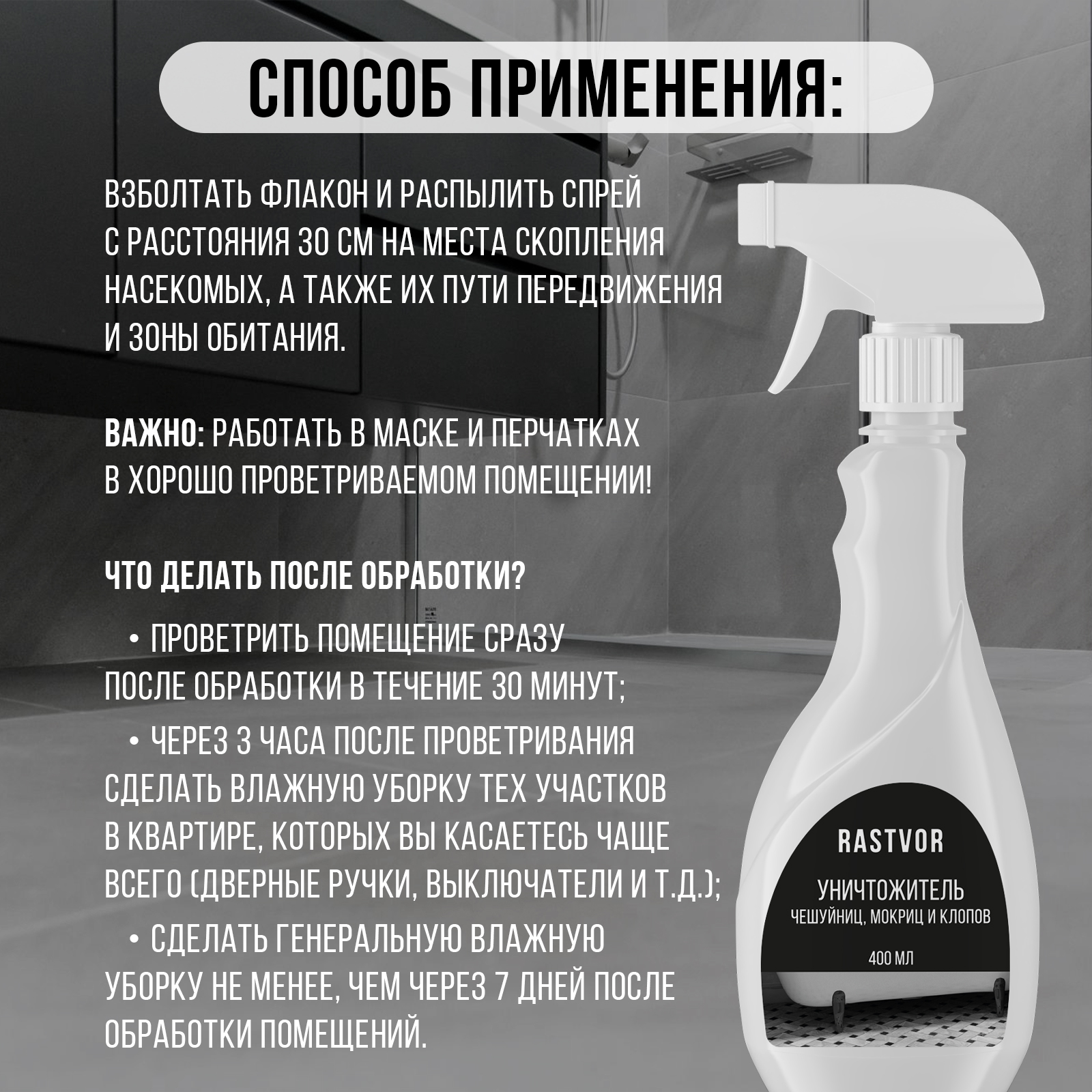 Уничтожитель чешуйниц, мокриц и клопов RASTVOR в квартире, 400 мл - фото 6