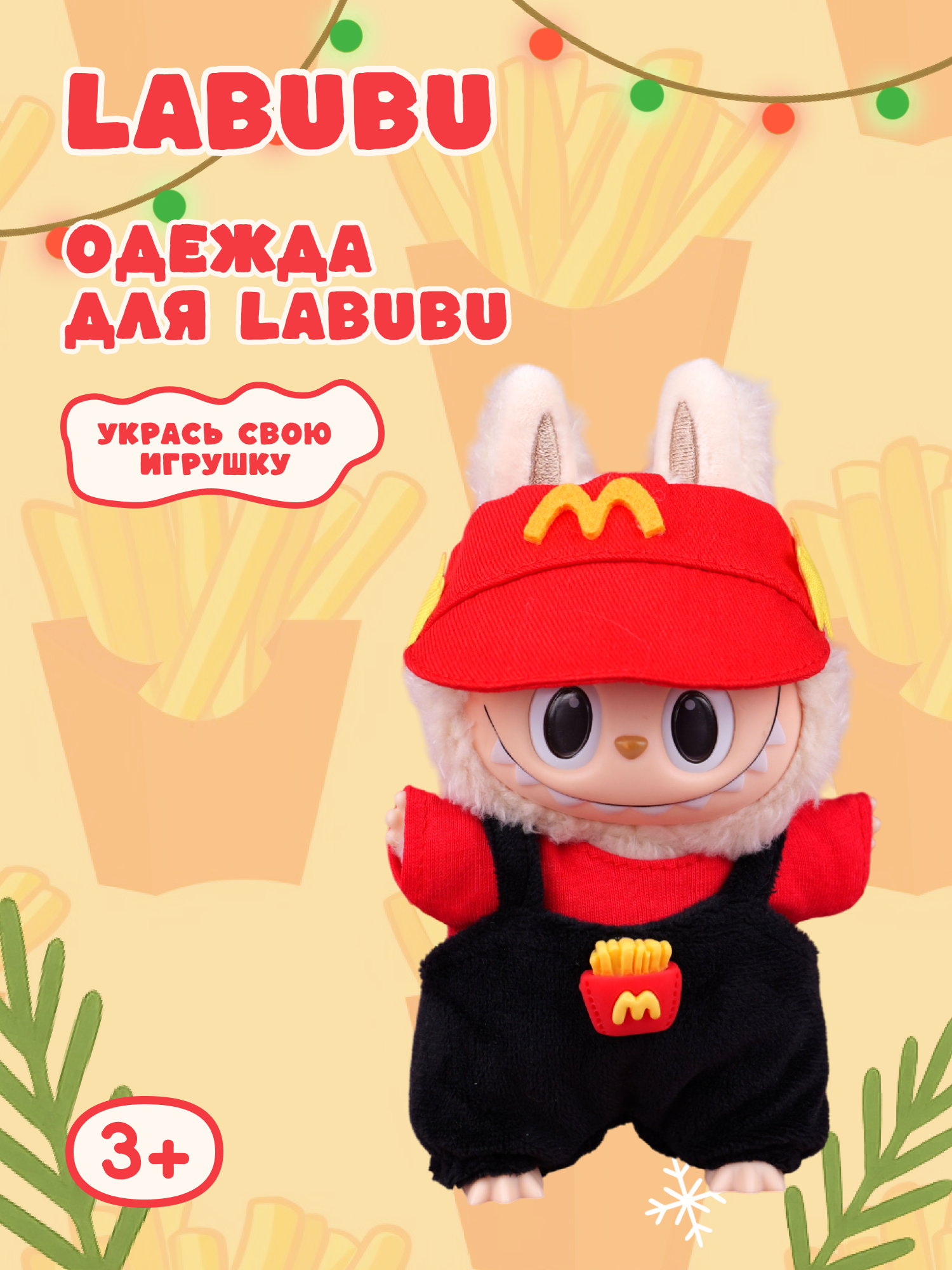 Одежда для кукол Labubu LA017 - фото 1