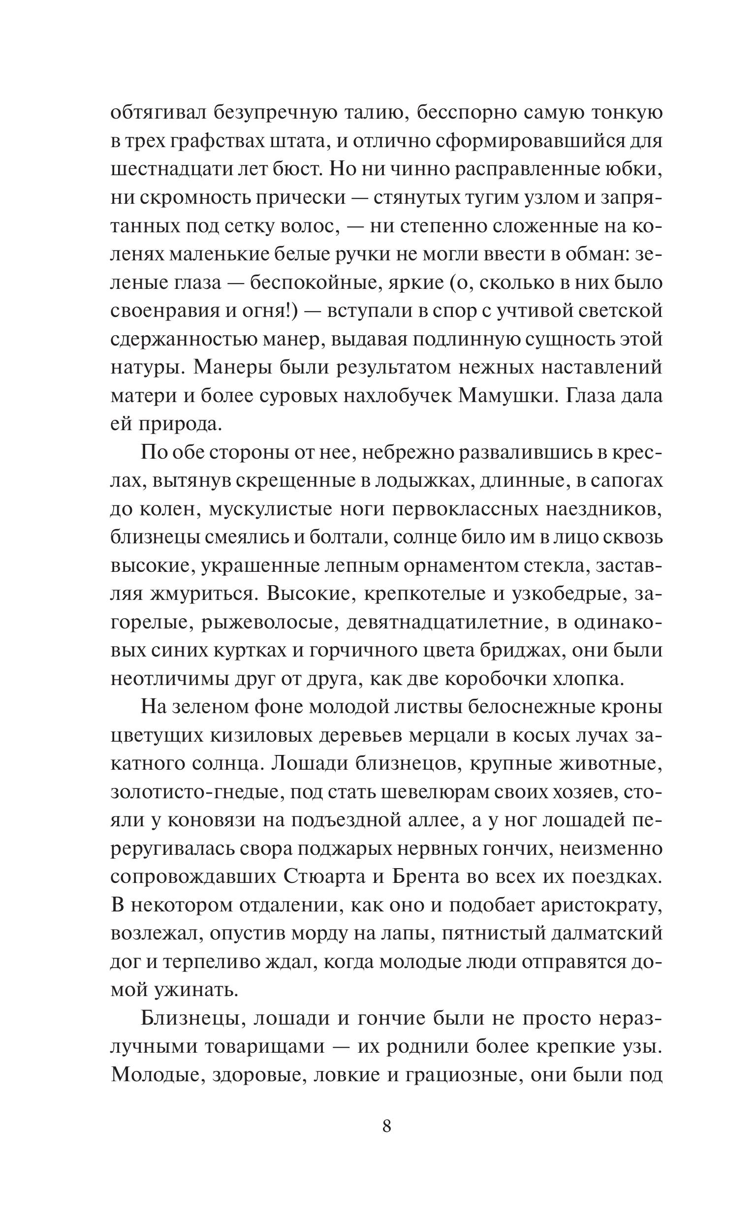 Книга МИФ Унесенные ветром. Том 1. Вечные истории - фото 6