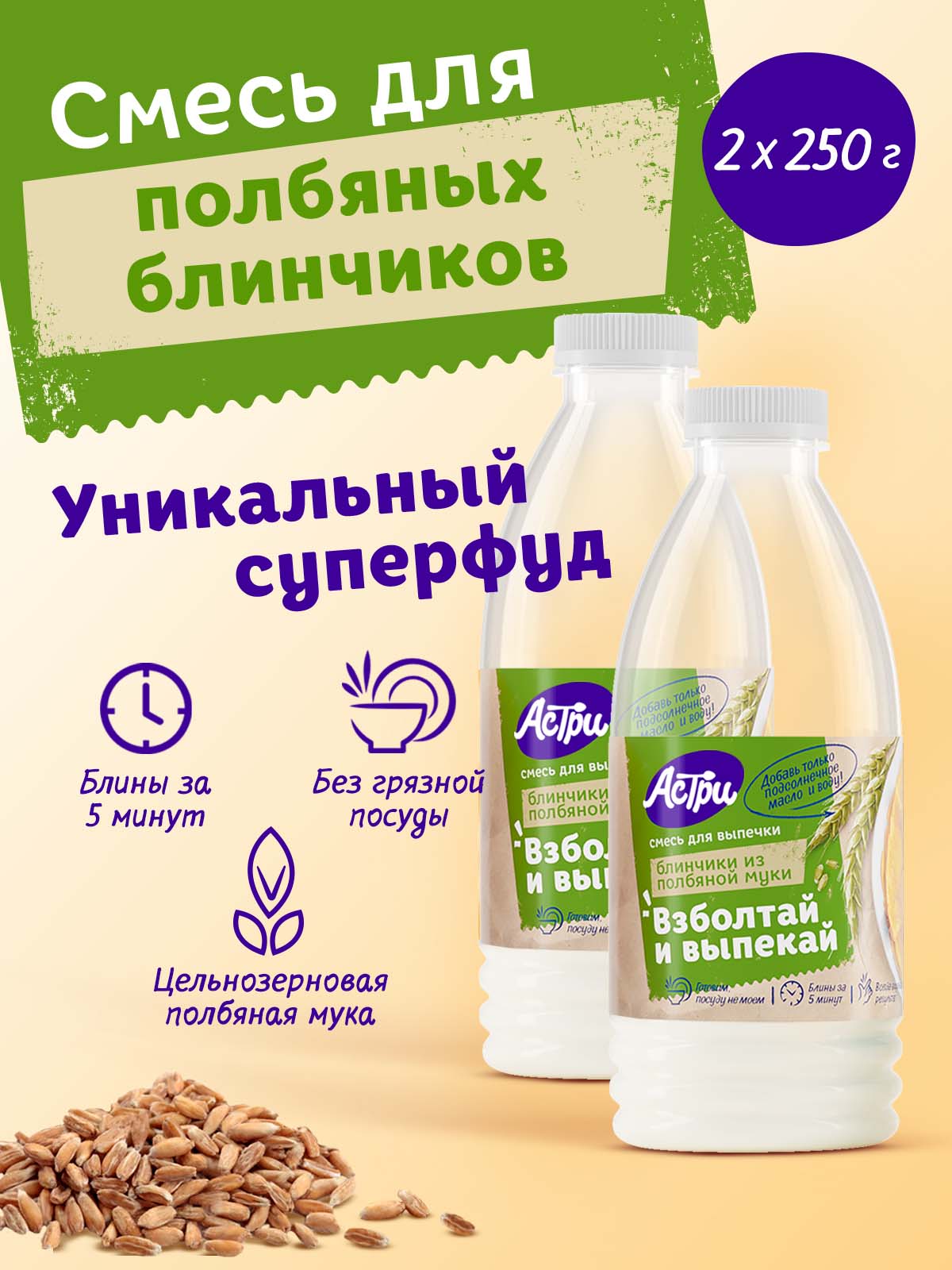 Смесь для выпечки АСТРИ Блинчики полбяные 2х0,25 кг - фото 1