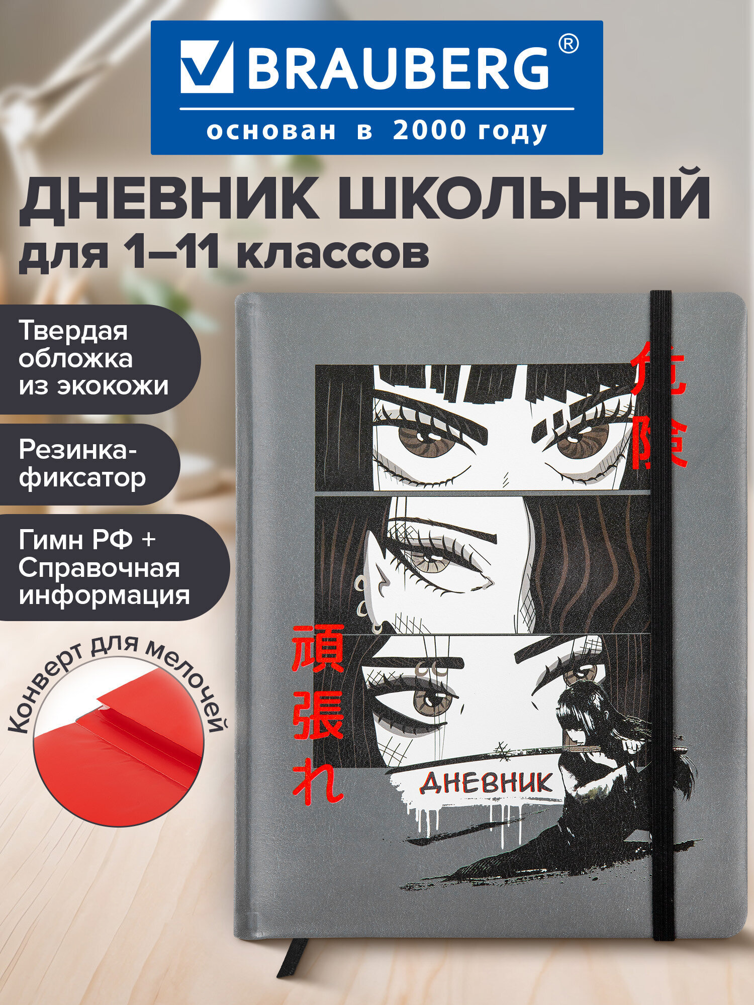 Изображение товара Школьный дневник Brauberg Аниме для 1-11 классов с резинкой и справочным материалом Изображение товара Школьный дневник Brauberg Аниме для 1-11 классов с резинкой и справочным материалом