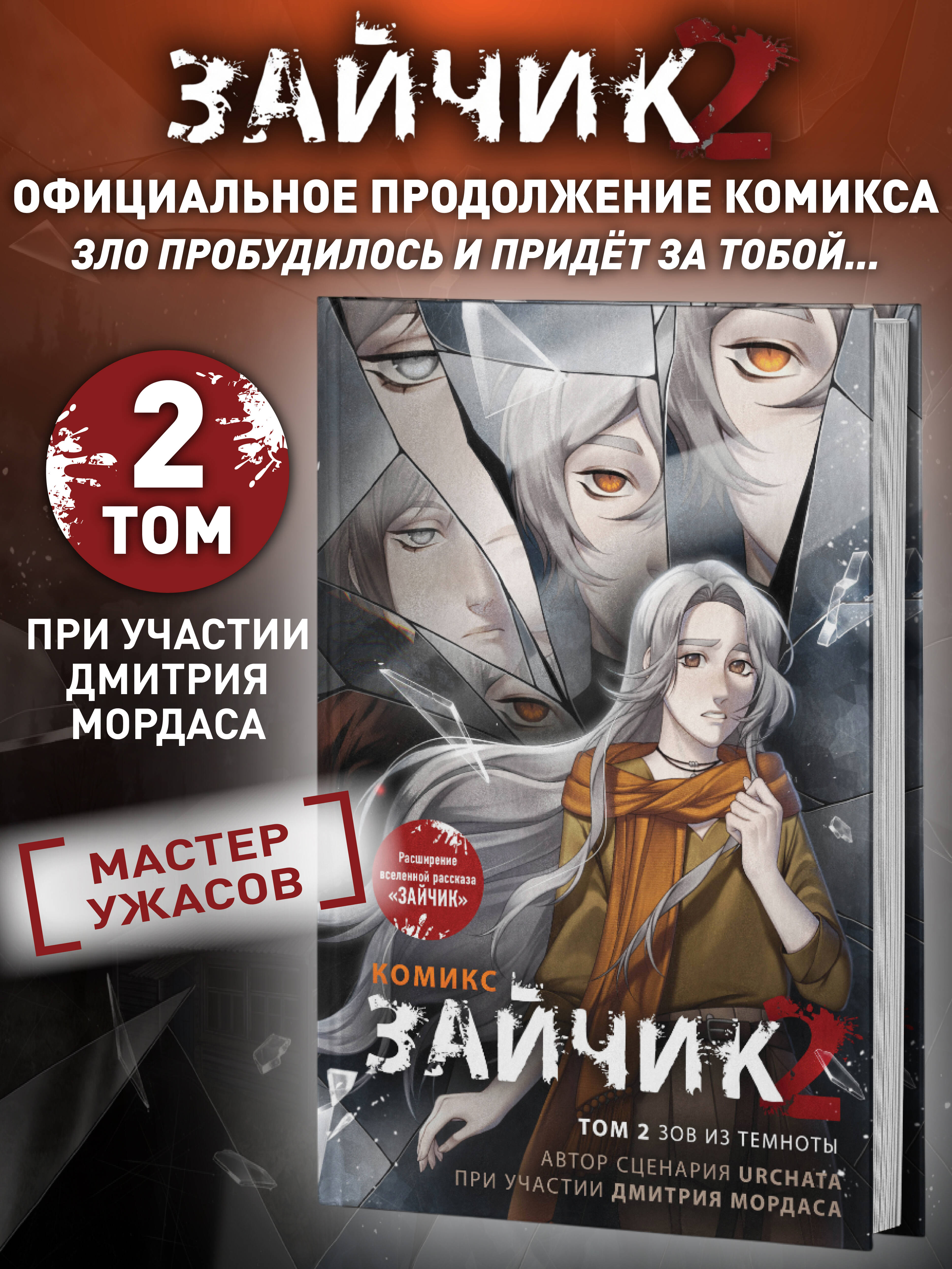 Книга Эксмо Зайчик 2. Комикс. Том 2. Зов из темноты - фото 1