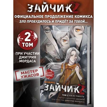 Книга Эксмо Зайчик 2. Комикс. Том 2. Зов из темноты