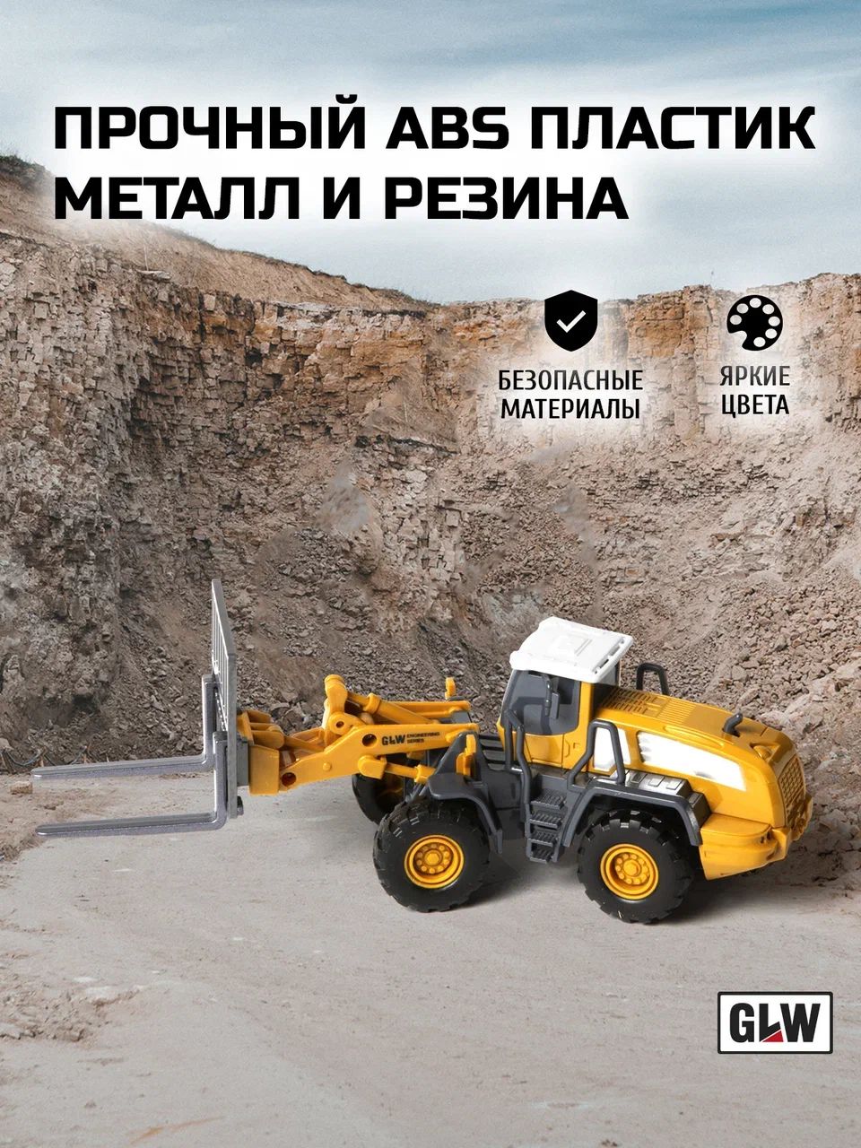 Погрузчик GLW 1:55 8806_vilochniy - фото 3