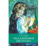 Книга Стрекозa Малахитовая шкатулка
