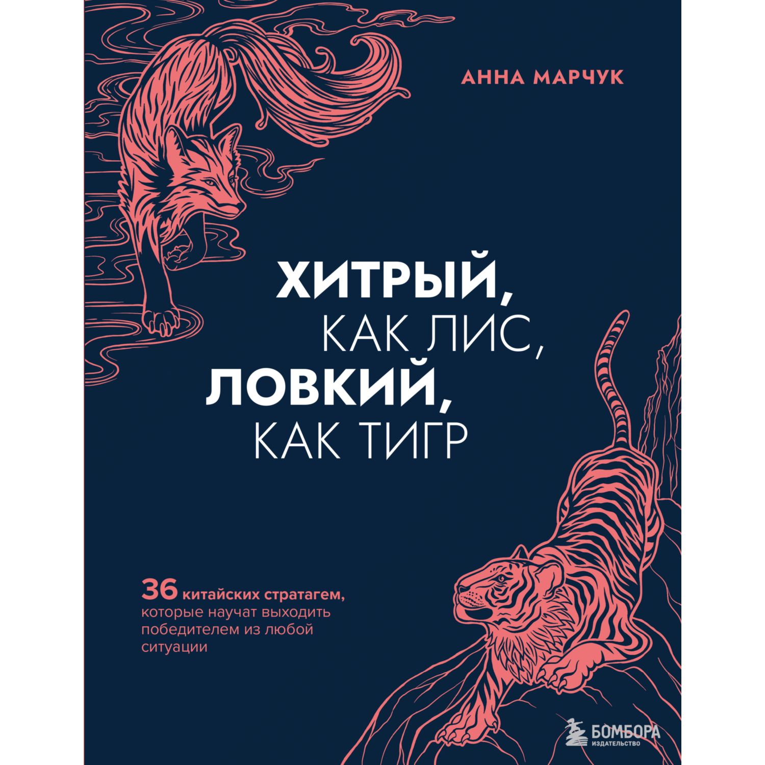 Книга БОМБОРА Хитрый как лис ловкий как тигр 36 китайских стратагем - фото 1