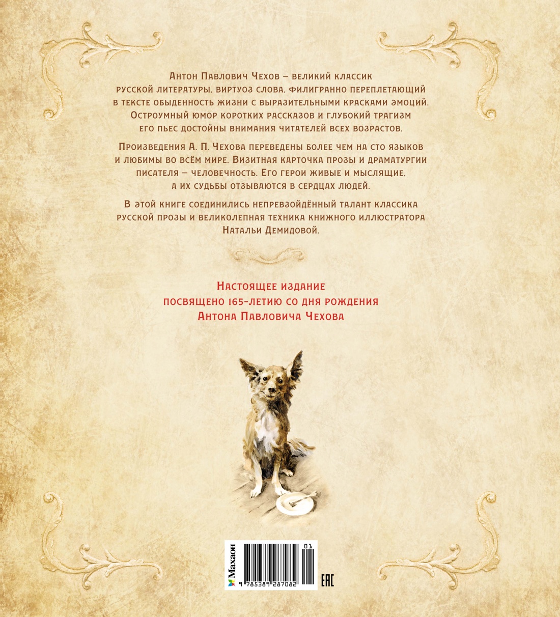 Книга Махаон ШДЛ. Чехов А. Каштанка (иллюстрации Н. Демидовой) - фото 2