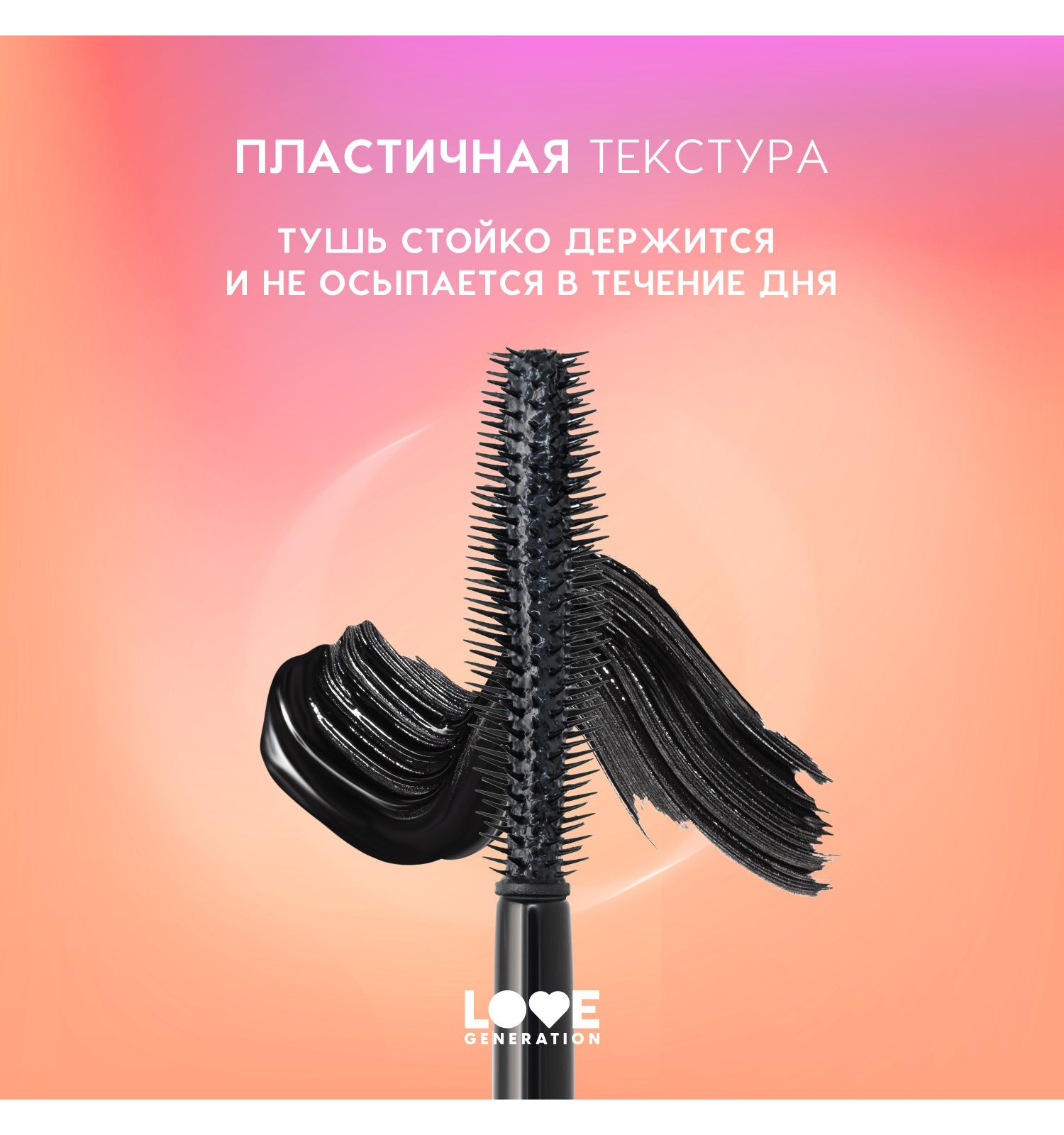 Тушь для ресниц Love Generation Mascara с эффектом объема и разделения силиконовая щеточка тон 01 черный 9мл - фото 5