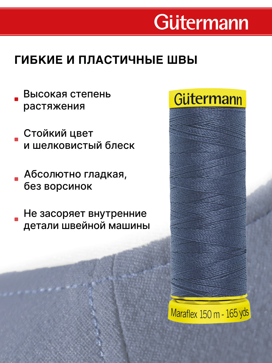 Нитки для шитья трикотажа Maraflex Guttermann 150м цвет 112 - фото 4