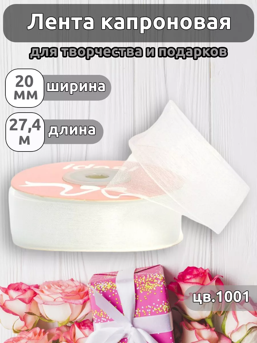 Лента для рукоделия и упаковки Magic 4 Hobby белый 20 мм 27.4 м - фото 1