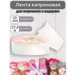Лента для рукоделия и упаковки Magic 4 Hobby белый 20 мм 27.4 м