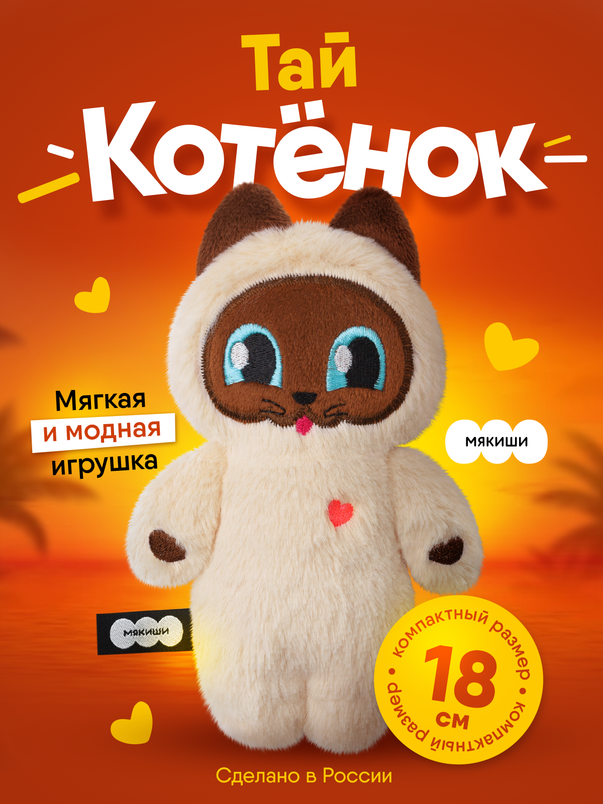 Мягкая игрушка Мякиши Котёнок Тай - фото 14