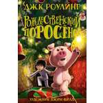 Книга Махаон Роулинг Дж.К. Рождественский Поросёнок (Гарри Поттер)