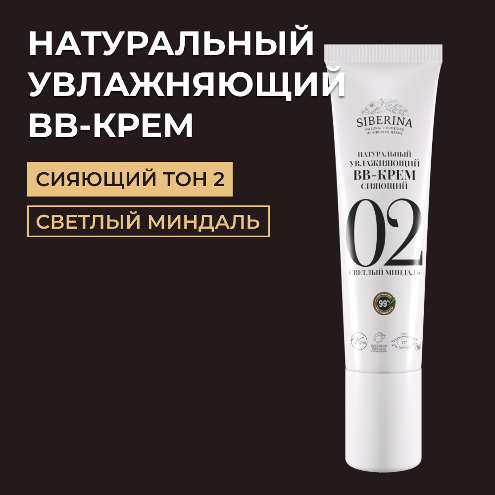 BB-крем Siberina натуральный «Светлый миндаль» увлажняющий 30 мл - фото 1