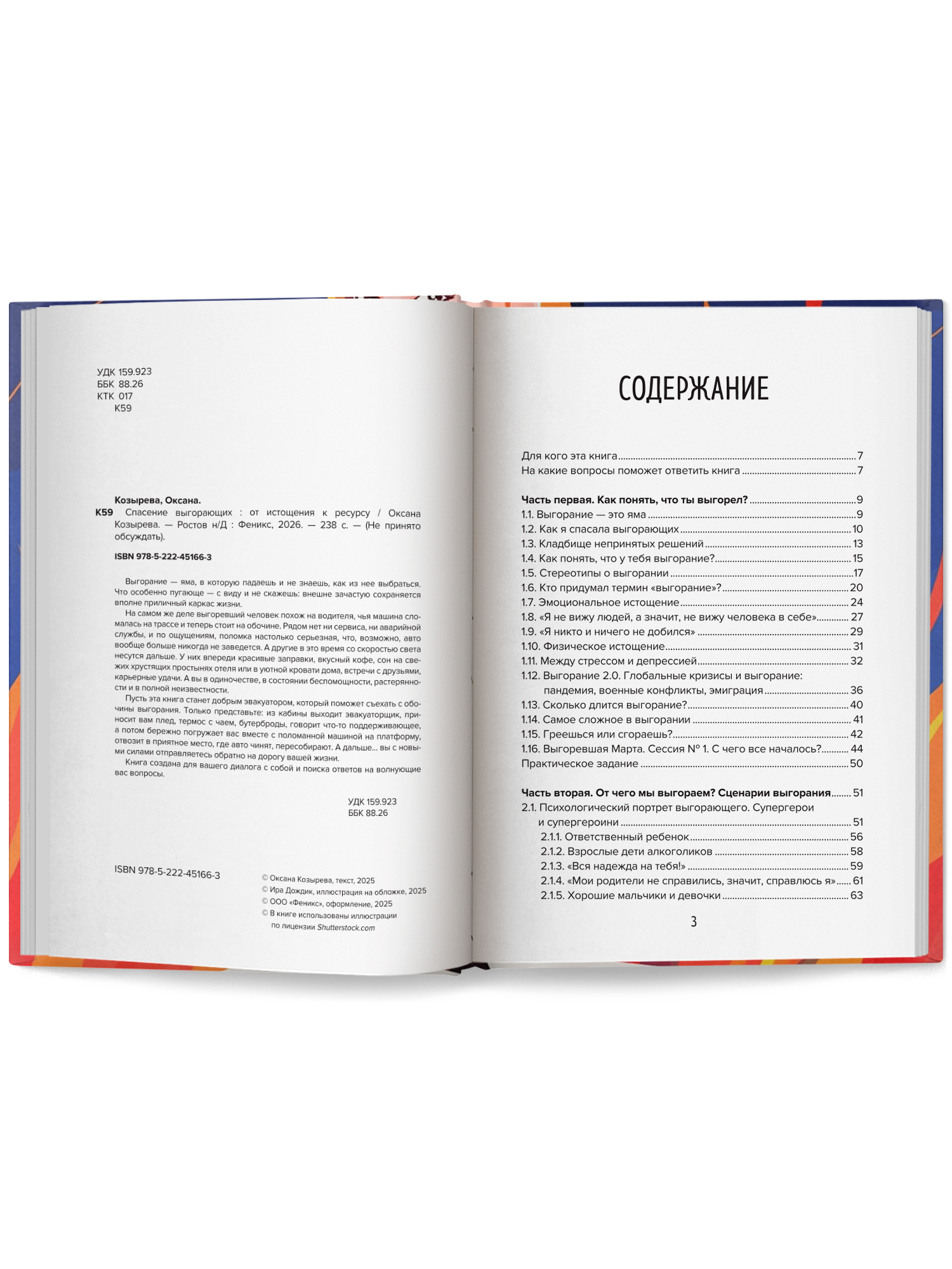 Спасение выгорающих Феникc Книга - фото 11