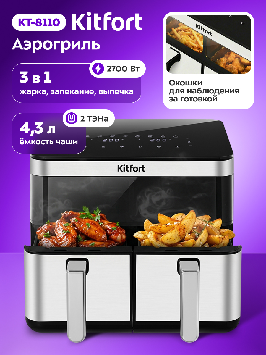 Аэрогриль KITFORT КТ-8110 - фото 1