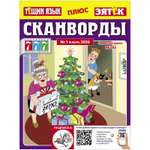 Журнал . Сканворды Тещин язык+Зятёк