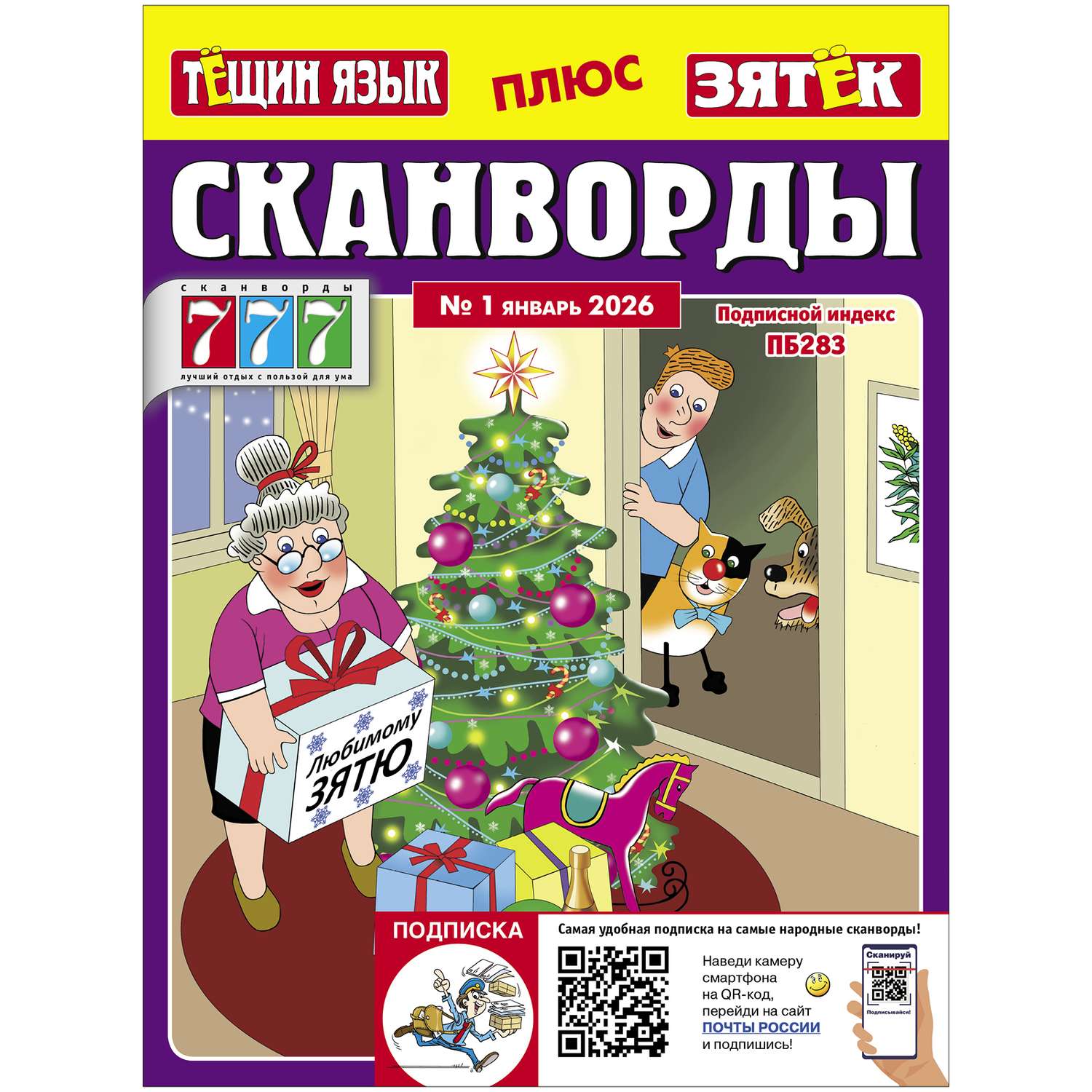 Журнал . Сканворды Тещин язык+Зятёк - фото 1