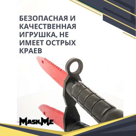 Нож MASKME