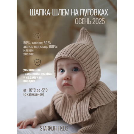 Шапка-шлем Starkoff Kids