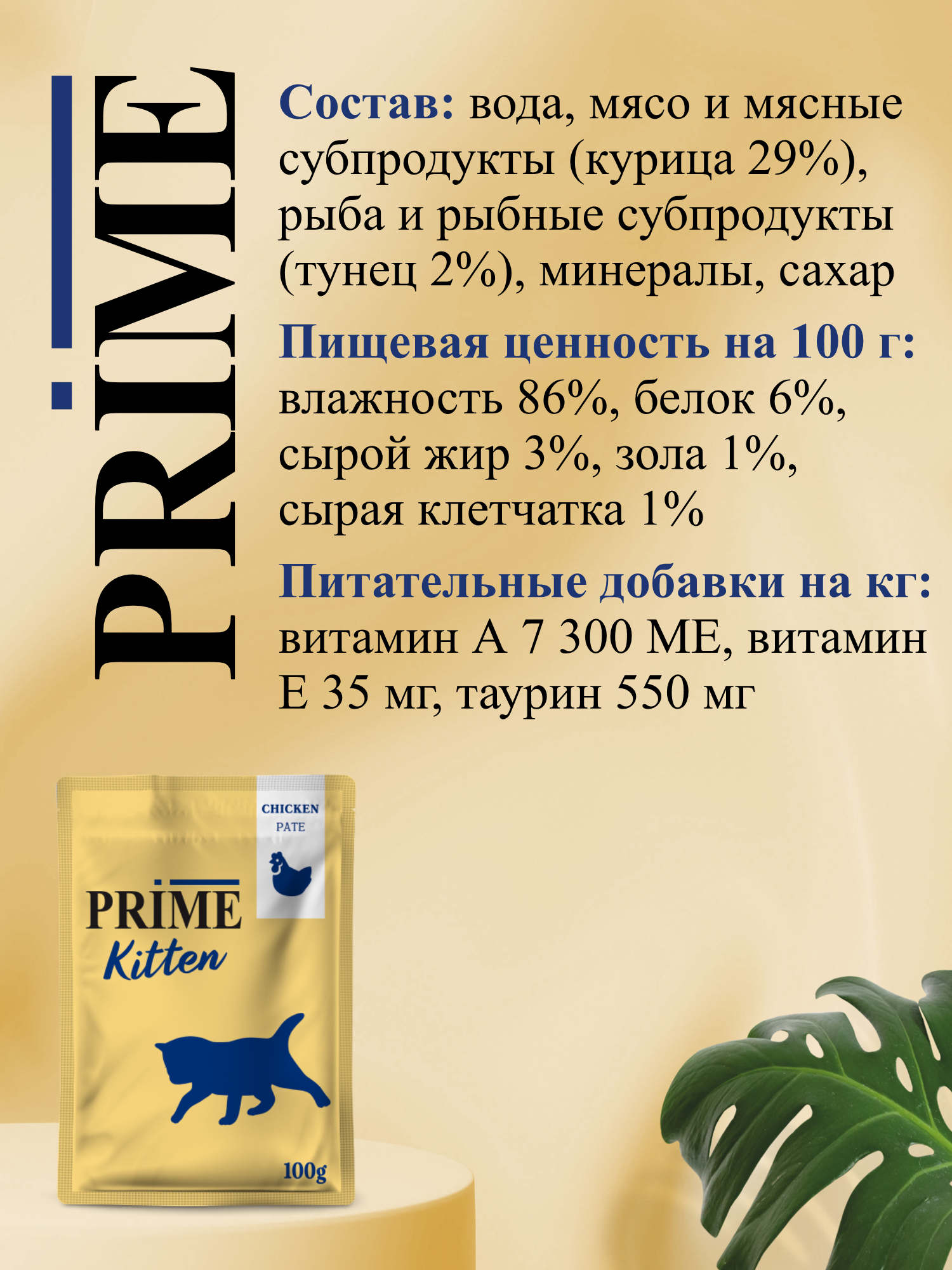 Корм для котят влажный Prime Kitten Курица паштет пауч 100г 12 шт. - фото 3
