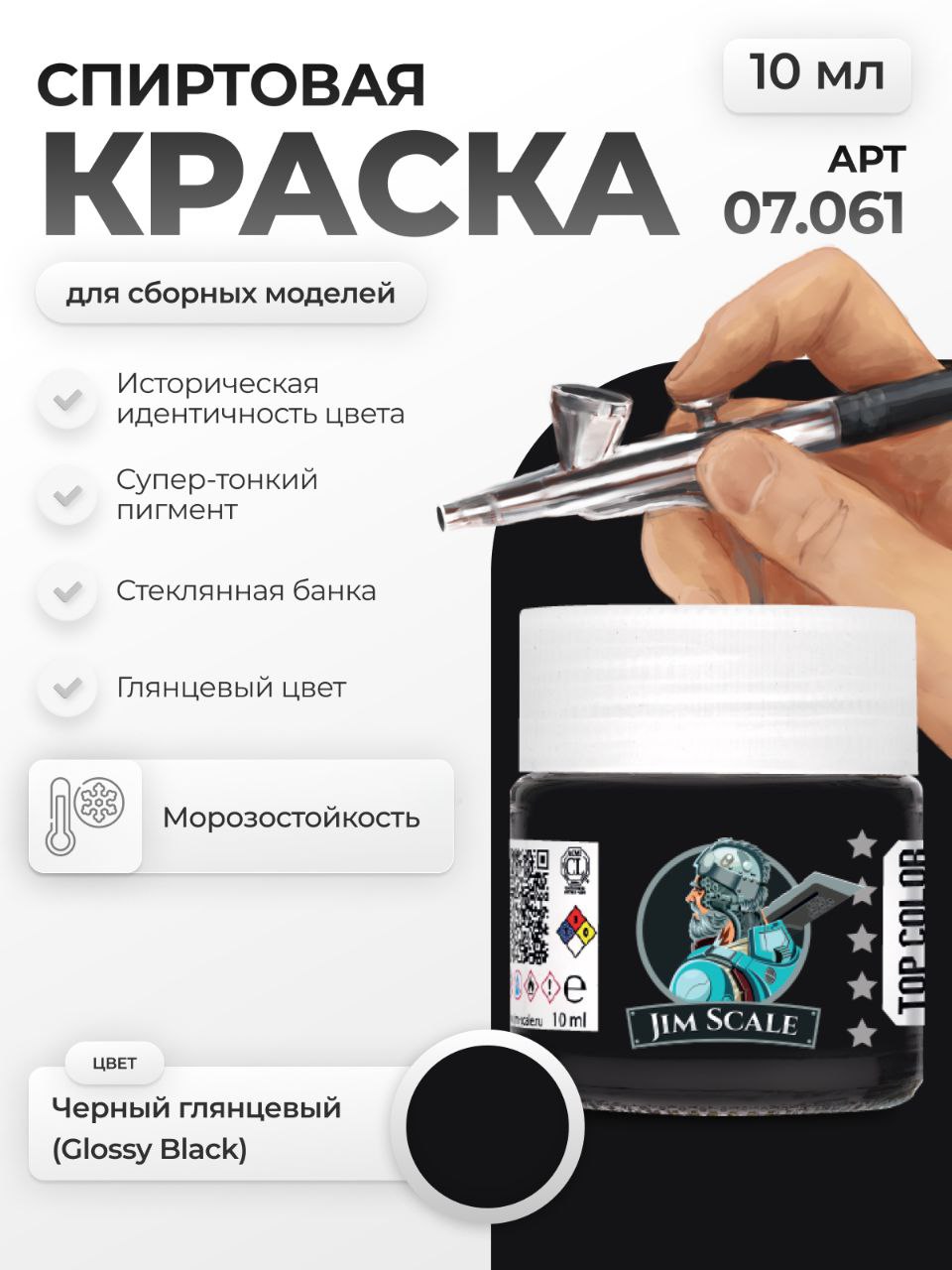 Акриловая краска для сборных моделей Jim Scale Черная глянцевая Black glossy 10мл 07.061 - фото 1