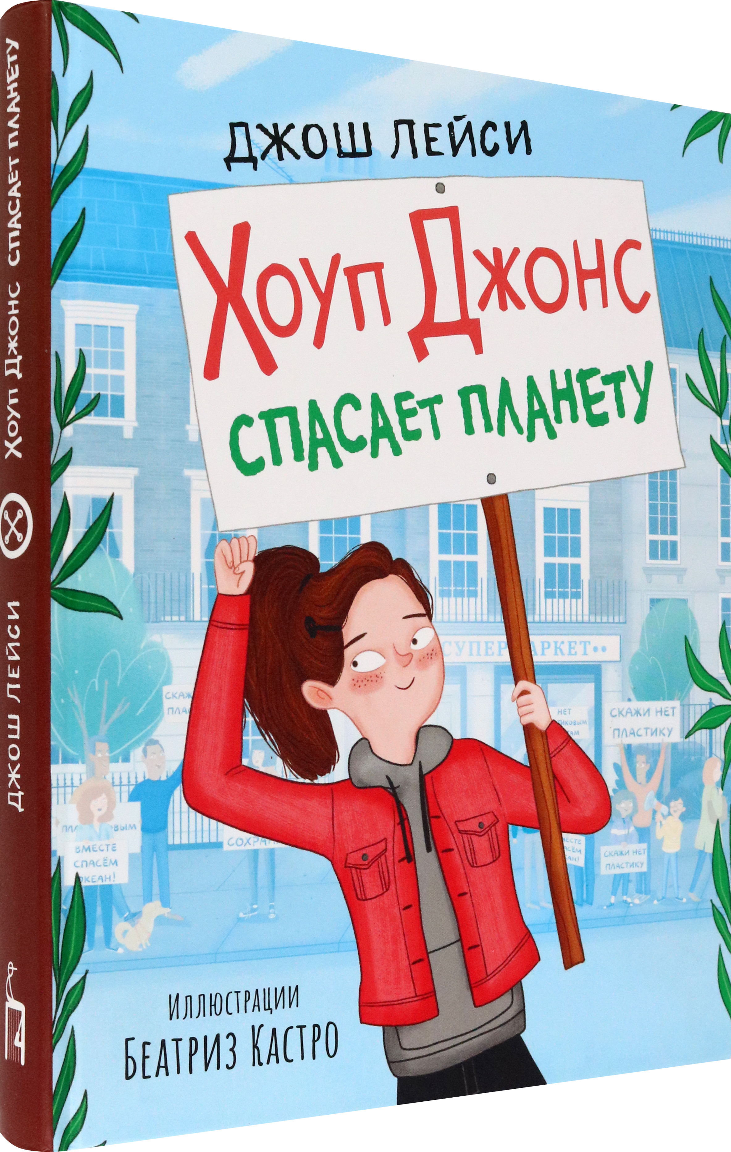 Книга Пять четвертей Хоуп Джонс спасает планету - фото 2