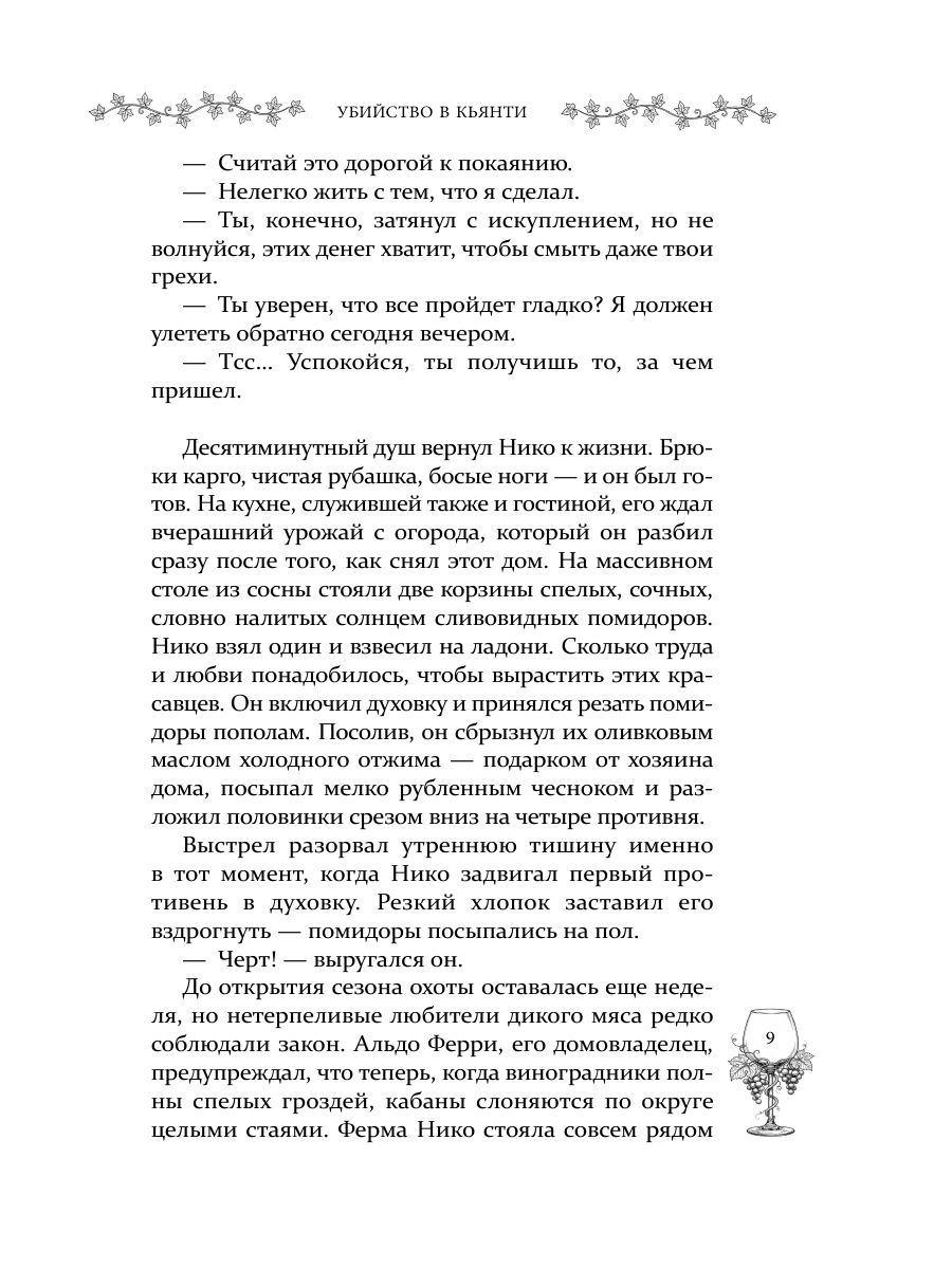 Книга Эксмо Убийство в Кьянти - фото 18