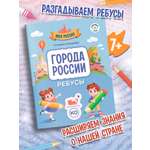 Города России ребусы Феникс Книга